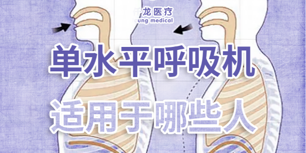 家庭護(hù)理必備：單水平 vs 雙水平呼吸機(jī)，到底該選哪個？??