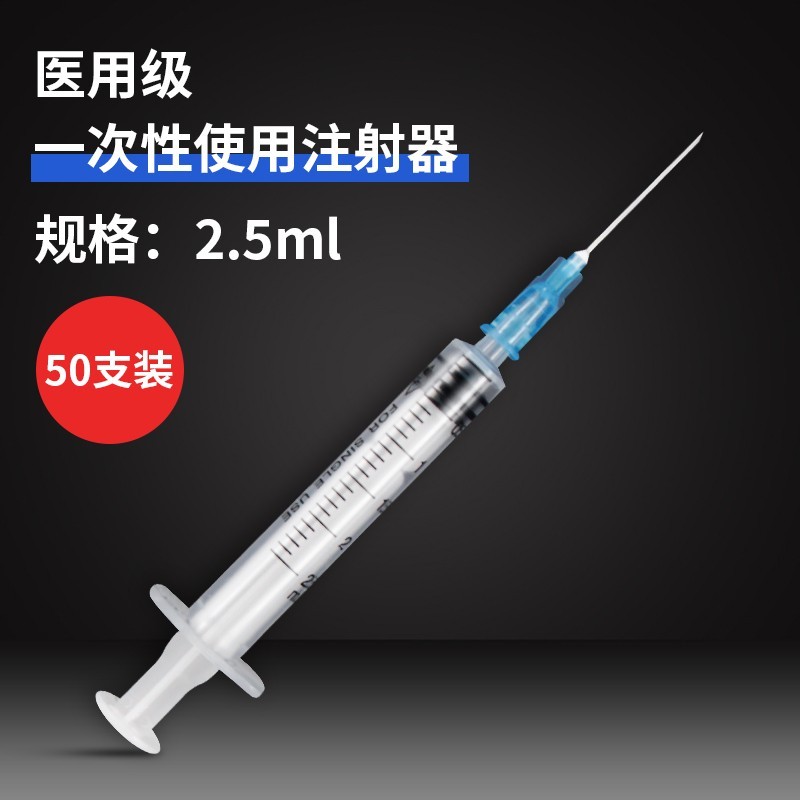 2.5ml無菌注射器