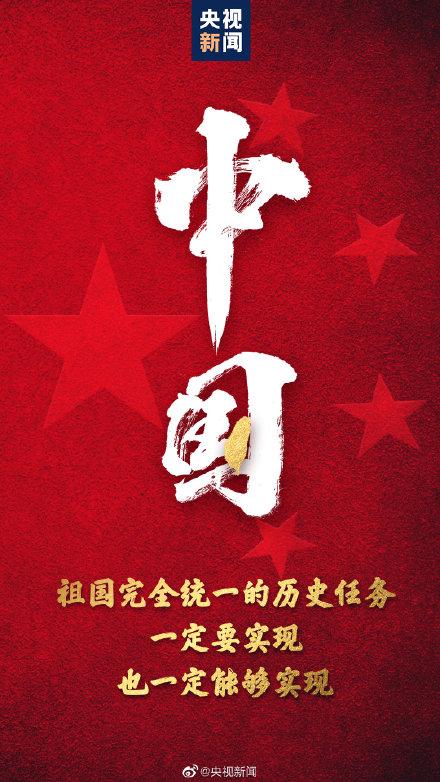 祖國(guó)完全統(tǒng)一的任務(wù)一定要實(shí)現(xiàn)