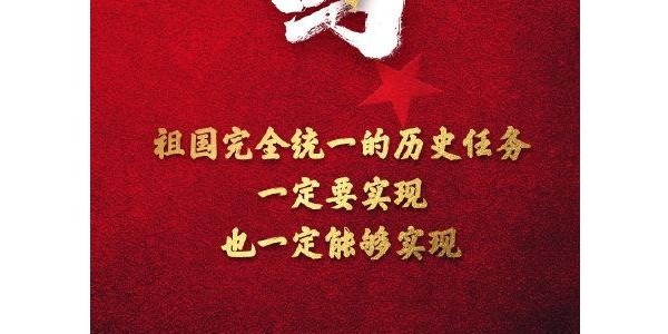 祖國(guó)完全統(tǒng)一的任務(wù)一定要實(shí)現(xiàn)