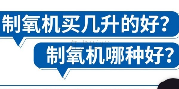 制氧機(jī)買幾升的好?制氧機(jī)哪種好?