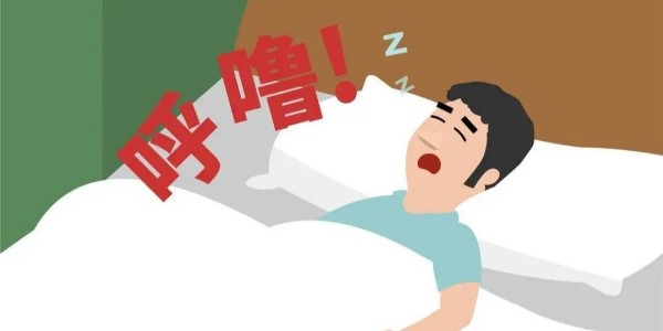 打鼾就是睡得香？