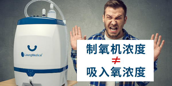 你是否誤解了制氧機(jī)？制氧機(jī)濃度≠吸入氧濃度