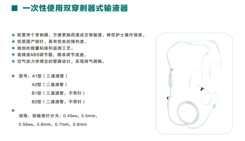 雙穿刺輸液器